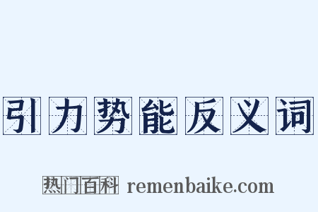 引力势能反义词是什么意思的图片